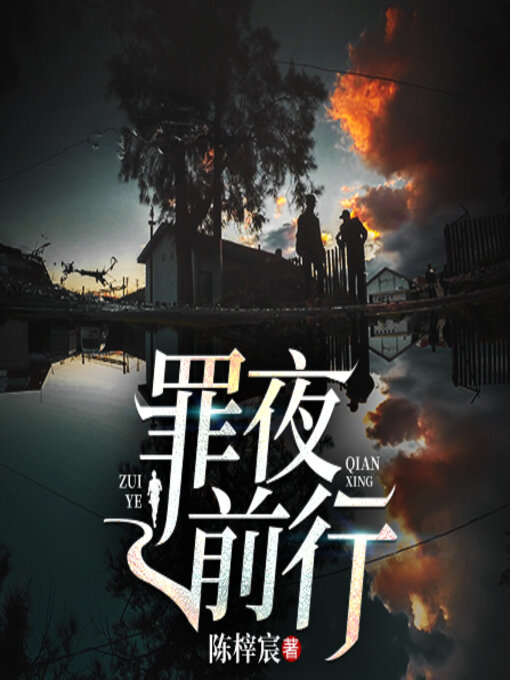 Cover image for 罪夜前行